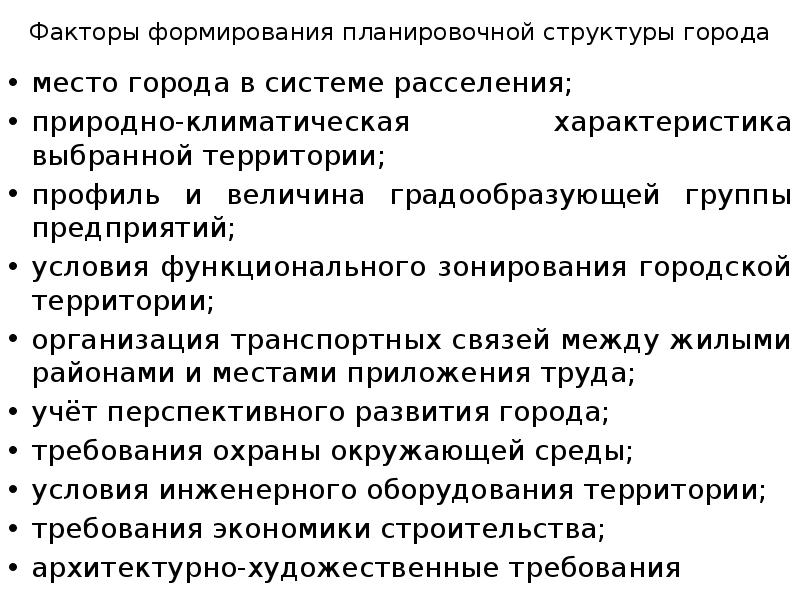 Факторы формирования планировочной структуры города
место города в системе расселения;
природно-климатическая Факторы формирования планировочной структуры города
место города в системе расселения;
природно-климатическая