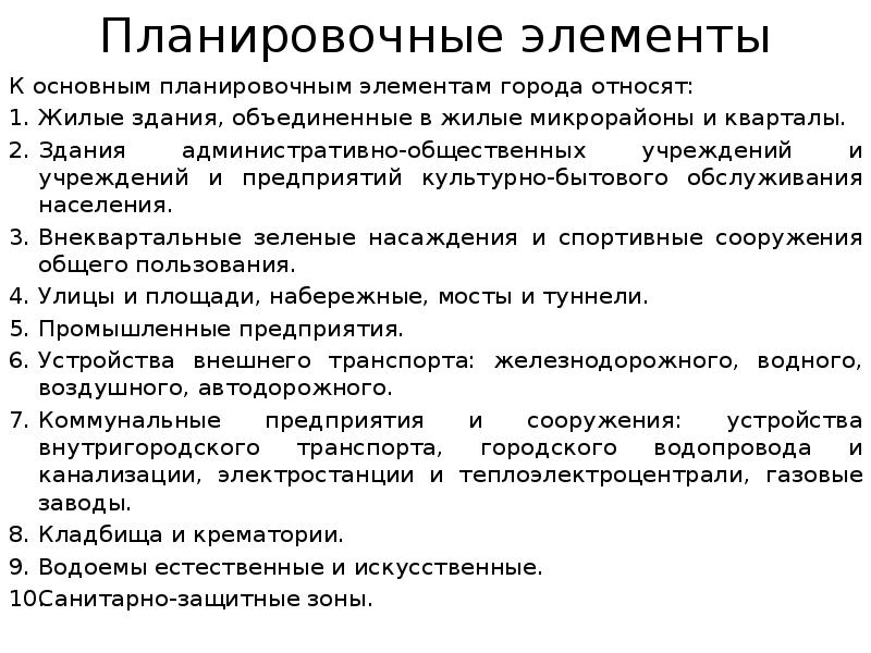 Планировочные элементы
К основным планировочным элементам города относят:
Жилые здания, объединенные Планировочные элементы
К основным планировочным элементам города относят:
Жилые здания, объединенные