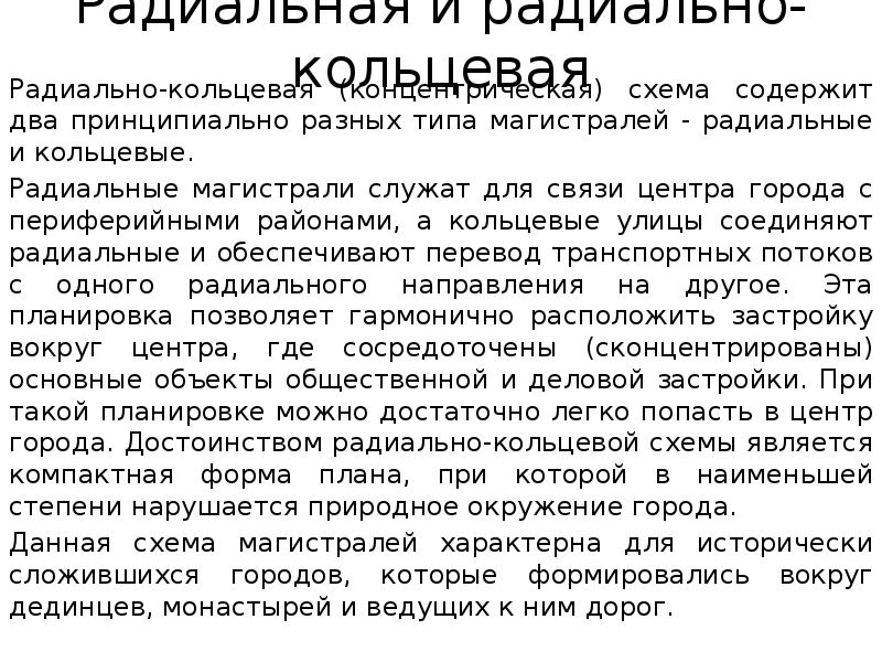 Радиальная и радиально-кольцевая
Радиально-кольцевая (концентрическая) схема содержит два принципиально разных типа Радиальная и радиально-кольцевая
Радиально-кольцевая (концентрическая) схема содержит два принципиально разных типа