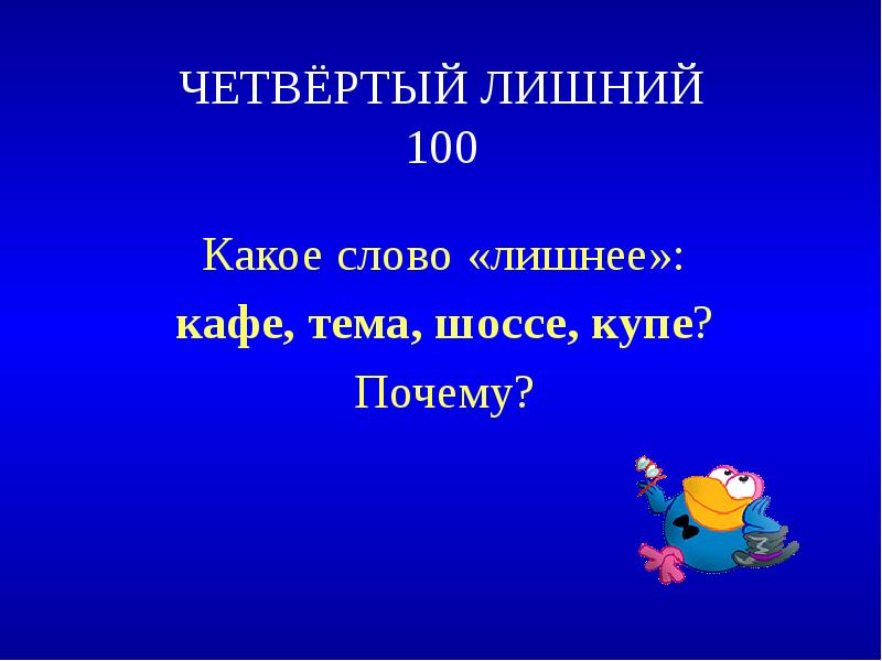 Причина 4 буквы. Какое слово лишнее. Лишнее слово копье Устье кафе железо.