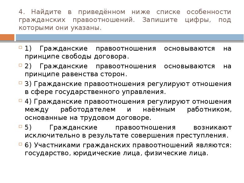 Особенности список. Субъекты гражданского права презентация. Принципы на которых основываются трудовые правоотношения. Найдите в приведенном списке особенности гражданских правоотношений. Договора правоотношений.