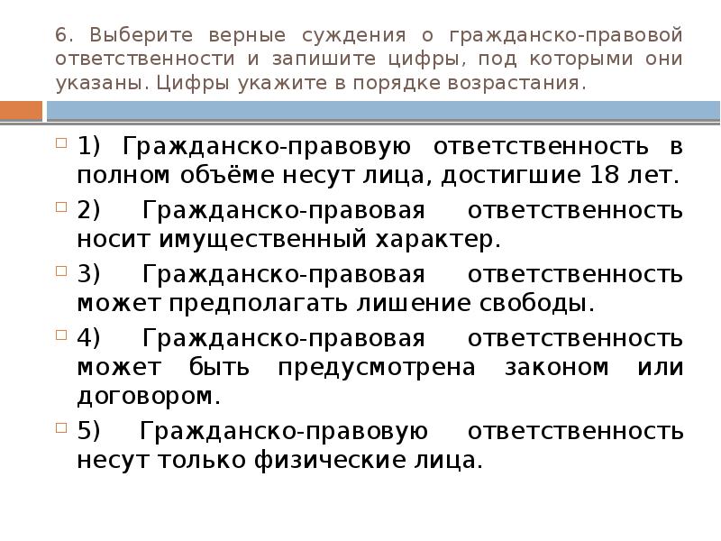 В полном объеме указанные в. Выберите верные суждения. Выберите верные суждения о гражданско-правовой ответственности. Верные суждения о юридической ответственности. Гражданско правовая ответственность в полном объеме несут.