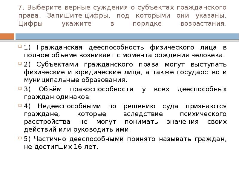 Найдите верные суждения. Суждения о субъектах гражданского права. Объем дееспособности субъектов гражданского права. Верные суждения о субъектах гражданского права. Выберите верные суждения о субъектах гражданского права и запишите.