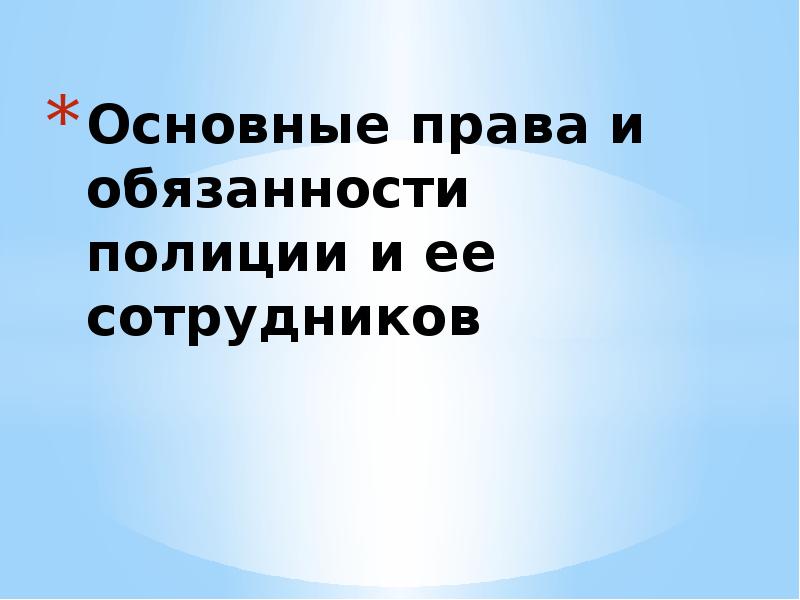 Права и обязанности полиции презентация