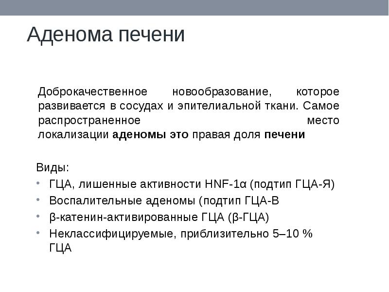 Доброкачественные опухоли печени презентация