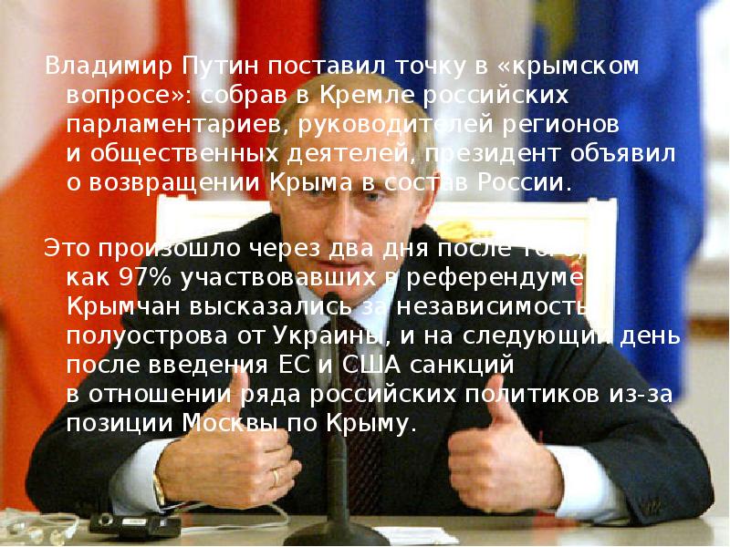 Вопросы крыма. Путин поставил точку. Путин поставить. Возвращение Крыма в Россию презентация. Путин Возвращение Крыма.