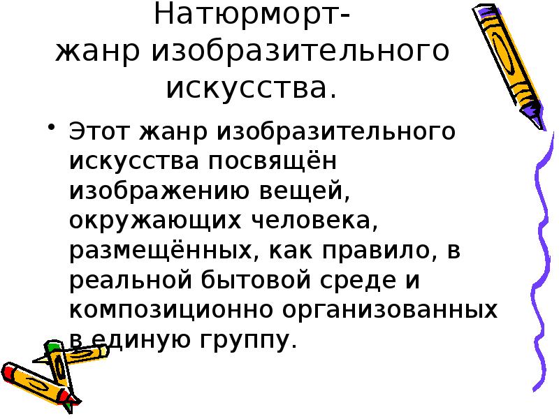 Жанр изобразительного искусства посвященный изображению мира вещей это