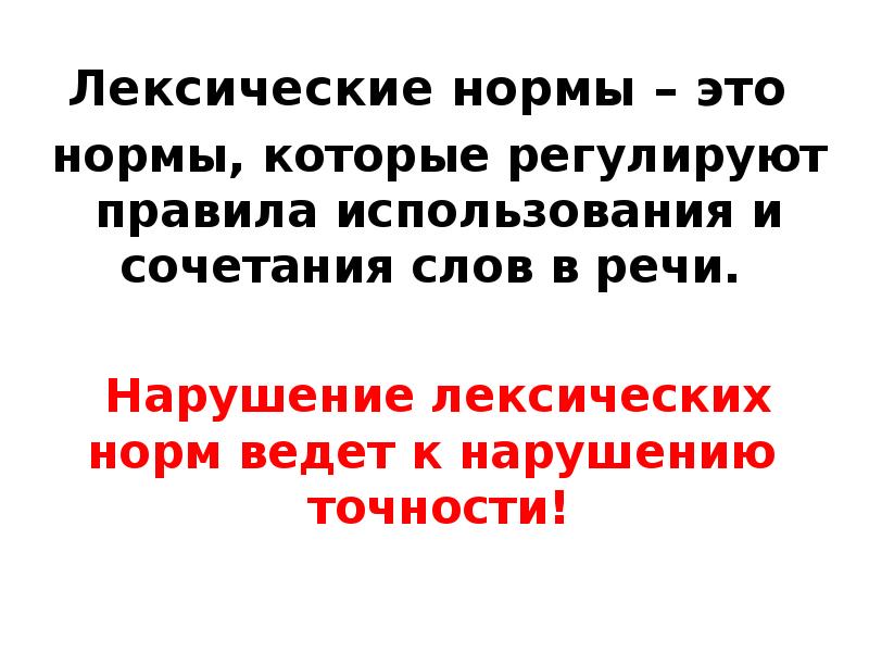 Лексические нормы – это
нормы, которые регулируют правила использования и сочетания слов в речи.
Нарушение лексических норм ведет к нарушению точности!
