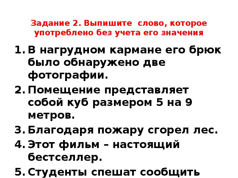 В нагрудном кармане его брюк было обнаружено две фотографии.
В нагрудном кармане его брюк было обнаружено две фотографии.
Помещение представляет собой куб размером 5 на 9 метров.
Благодаря пожару сгорел лес.
Этот фильм – настоящий бестселлер.
Студенты спешат сообщить ценную новость куратору.