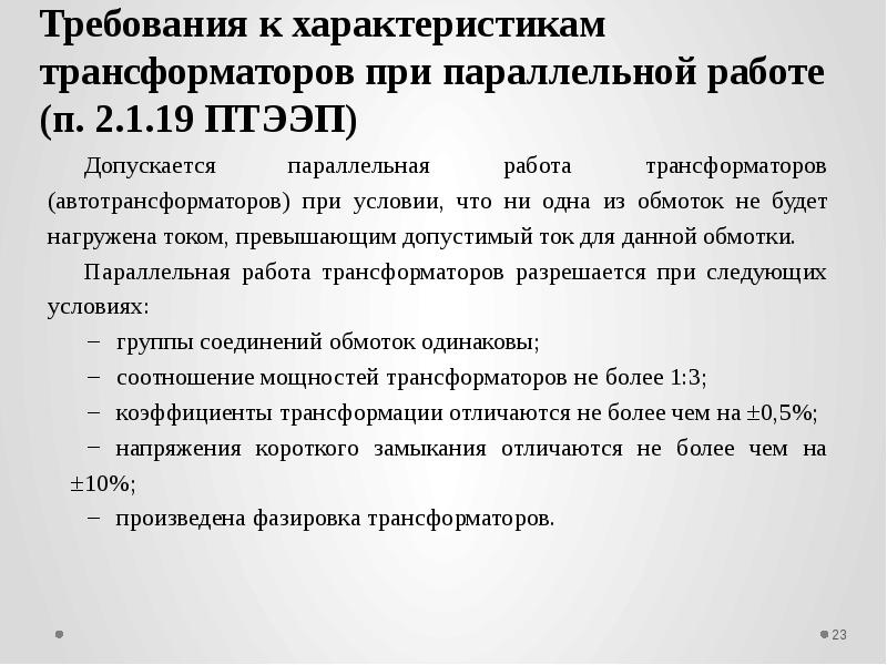 Параллель работа. Условия работы трансформатора. Условия включения трансформаторов на параллельную работу. Правила работы параллельной работы трансформаторов. Параллельная работа силовых трансформаторов.