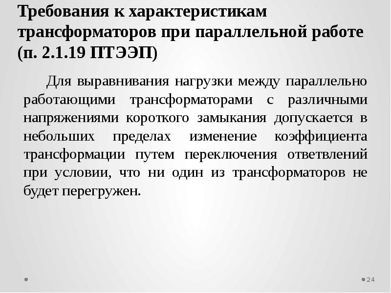 Параллельная работа трансформаторов. Условия работы параллельной работы силовых трансформаторов. Условия включения силовых трансформаторов на параллельную работу. Пять условий параллельной работы трансформаторов. Требования для параллельной работы трансформаторов.