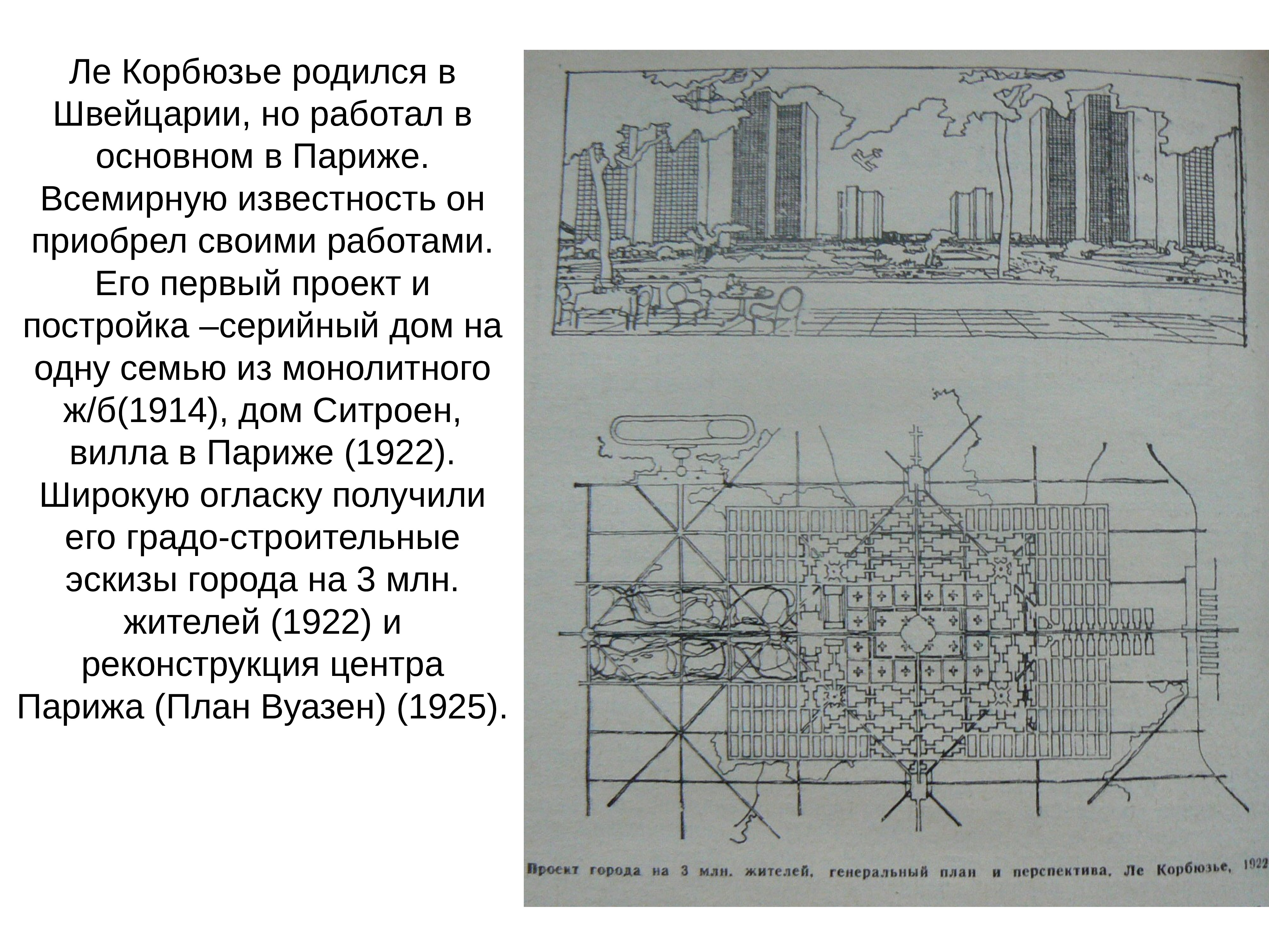 Проекты первых. План Вуазен в Париже (1925). Проект современного города на 3 млн жителей Ле Корбюзье.1922г. 20. Проект современного города на 3 млн. Жителей, Ле Корбюзье.1922г.. Проект современного города на 3 млн жителей Ле Корбюзье.1922г чертежи.