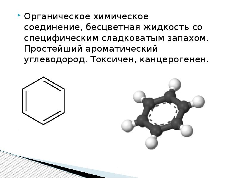 Ароматические углеводороды бензол презентация