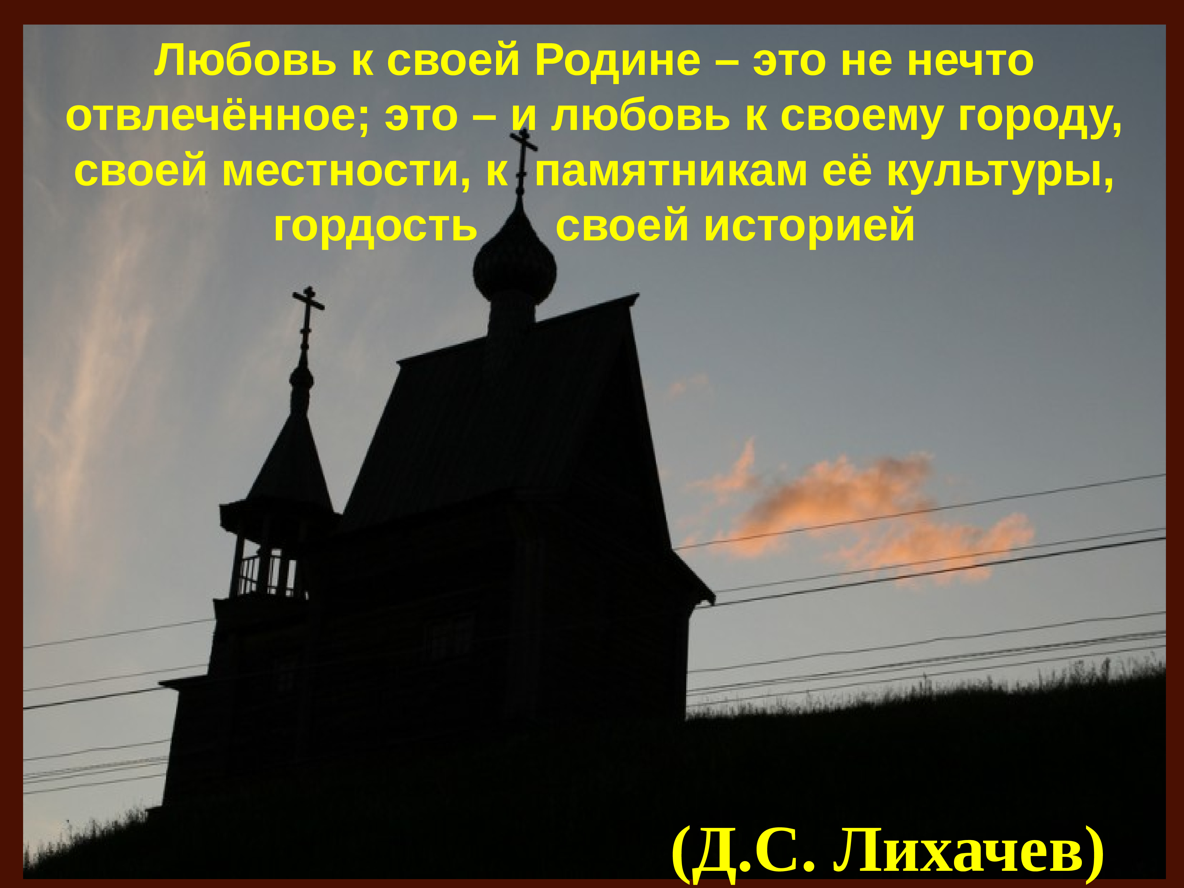 Любовь к своей родине это не нечто отвлеченное. Любовь к родине. Любовь к своей родине. Любовь к родине и любовь к ближнему цитаты.