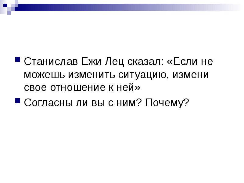 Чем изменяют ситуацию. Если можешь изменить ситуацию. Если ты не можешь изменить ситуацию измени свое отношение к ней. Если не можешь изменить ситуацию измени свое отношение. Если не можешь изменить ситуацию измени свое отношение к ней кто.