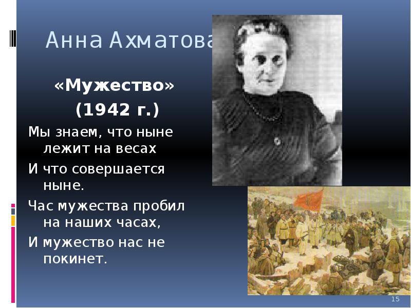 Ахматова мужество полностью. Стихотворение мужество Анны Ахматовой. Афнна Ахматова: «мужество».