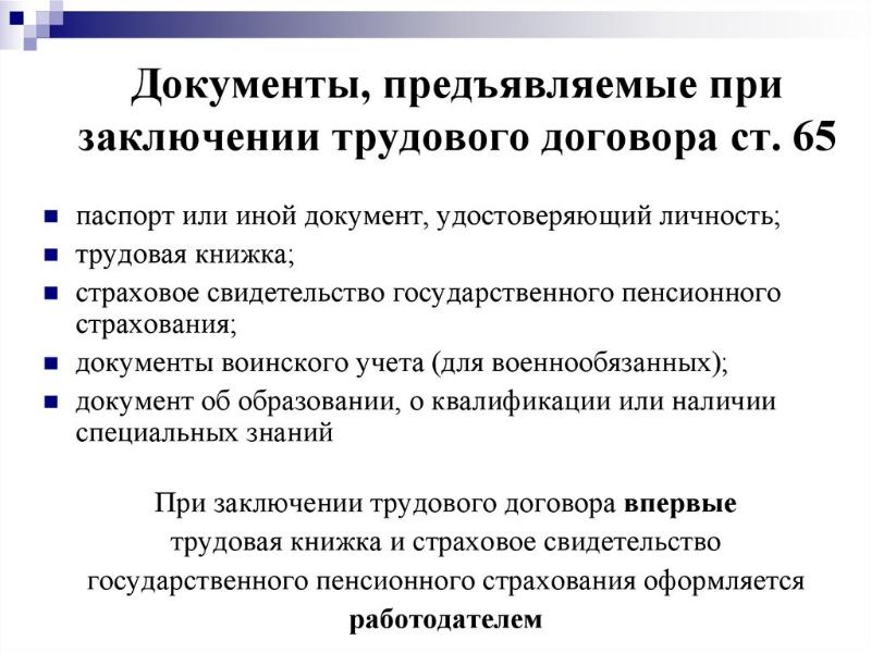 Документы предъявляемые при приеме на работу презентация