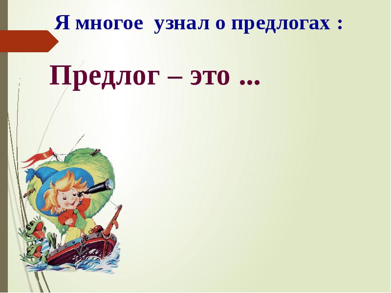 Общее понятие о предлоге 2 класс презентация