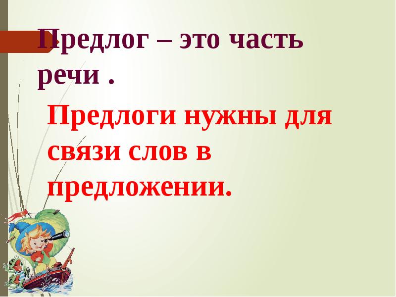 Общее понятие о предлоге 2 класс презентация и конспект урока школа россии