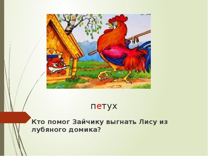 Из какой сказки лиса заяц петух выгнала. Лиса заяц петух выгнала. Петух прогнал лису из дома зайца. Петух выгнал лису из избушки. Кто такой Лесной петух.