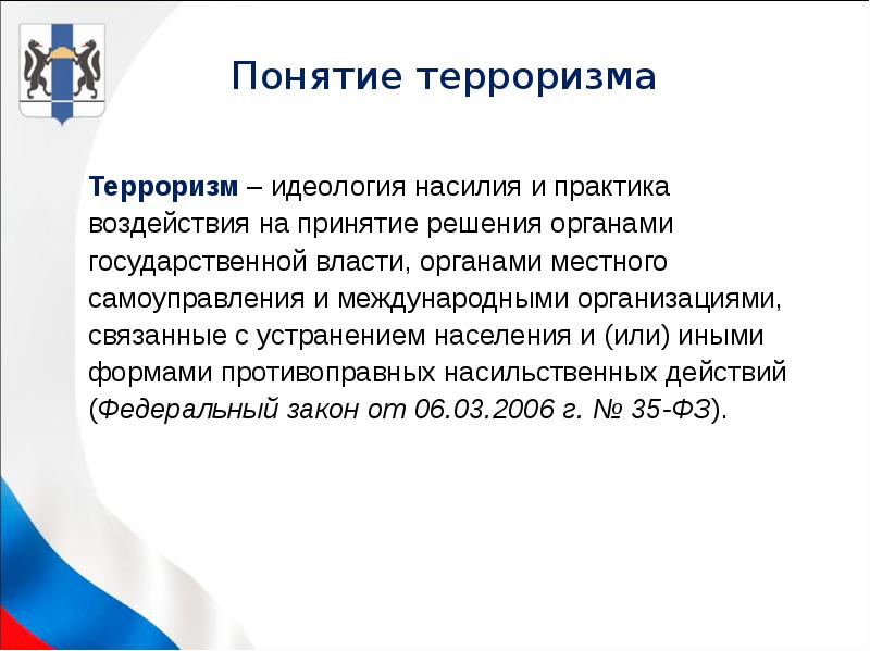 Идеология насилия. Понятие терроризма. Терроризм термин. Современный терроризм понятие. Понятие и сущность терроризма.