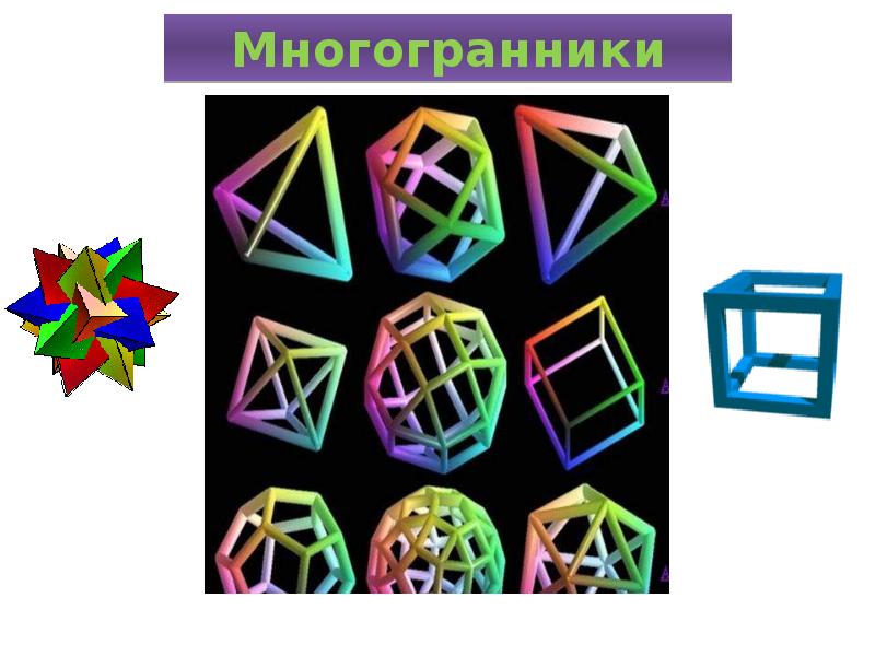 Геометрические многогранники. Многоугольники 10-11 класс. Многогранник это в геометрии. Фигуры 10 класс геометрия. Сложные геометрические многогранники.