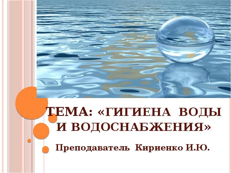 Презентация на тему водоснабжение