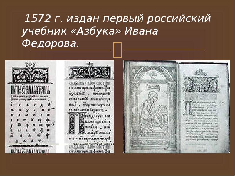 450 лет выхода азбуки ивана федорова. Азбука Ивана фёдорова. Первый учебник Азбука. Первые печатные учебники.