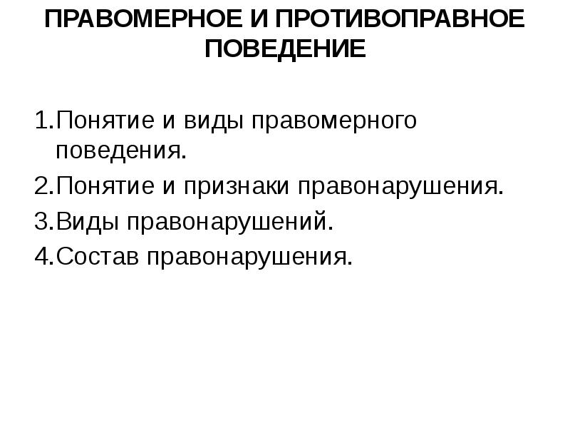 Правомерное поведение виды. Правомерное и противоправное поведение. Признаки правомерного поведения. Правомерное поведение понятие. Понятие противоправного поведения.