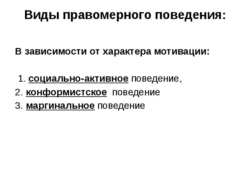 Правомерное поведение картинки. Мотивы правомерного поведения. Правомерное поведение картинки для презентации. Конформистское правомерное поведение.