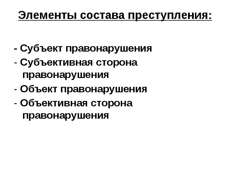 Элементы состава правонарушения. Элементы состава преступления. Назовите элементы состава правонарушения. Объективная и субъективная сторона правомерного поведения. Укажите элементы состава правонарушения.