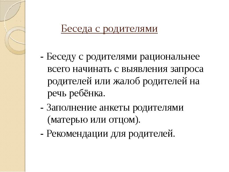 Протокол беседы с родителями форма. Протокол беседы с учеником образец заполнения. Разговор воспитателя с родителями. Формы бесед и консультаций. Акт беседы с родителями ученика образец.