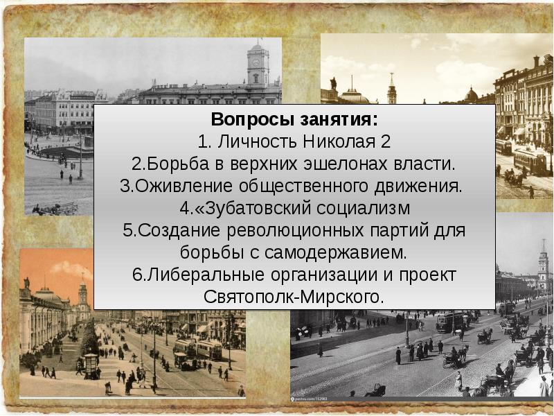 План урока николай 2 начало правления политическое развитие страны в 1894 1904