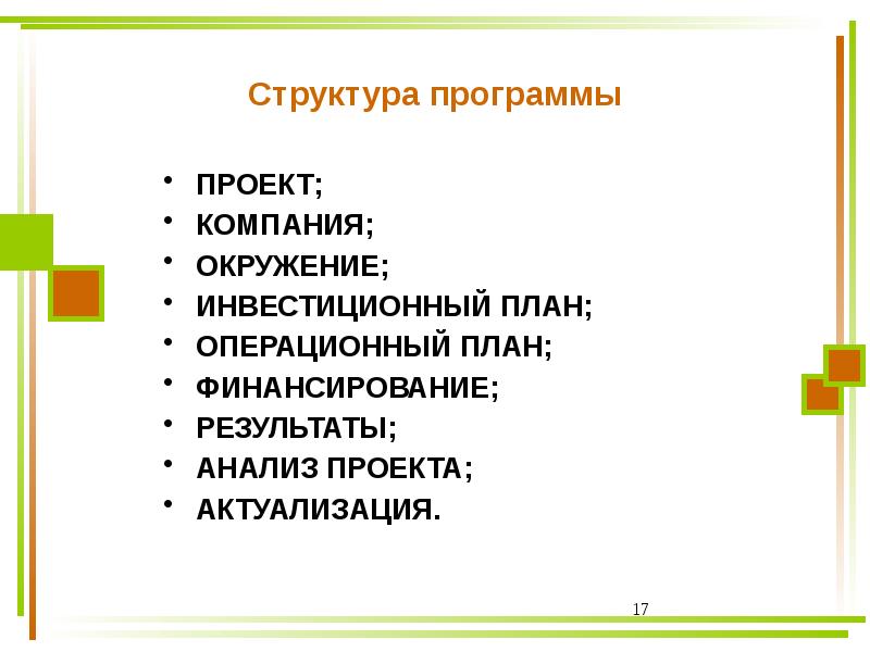 Операционный план в бизнес плане. Операционный план.