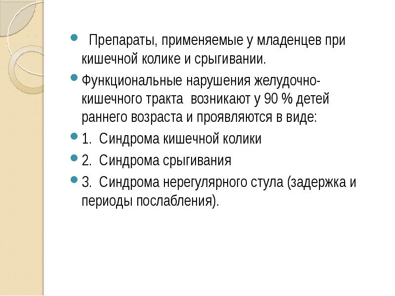 Кишечная колика карта. Средство применяемое при кишечных коликах. Препарат при срыгивании. Препарат при кишечной колике. При кишечных коликах лекарство.