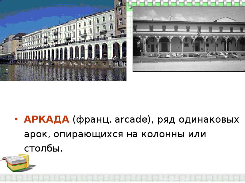 Ряд одинаковых. Ряд одинаковых арок опирающихся на колонны или столбы. Архитектурный термин аркада. Ряд одинаковых арок опирающихся на колонны. Аркада Гостиного двора.