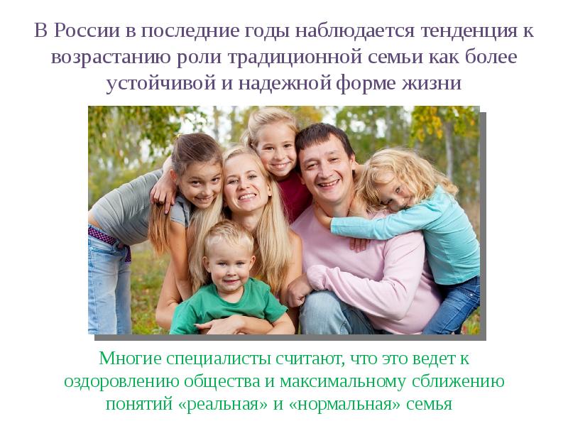 Семья в современной России. Семья в современном мире. Нормальная семья. Модель нормальная семьи.
