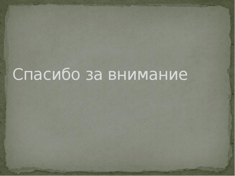 Спасибо за внимание