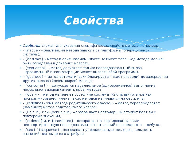 Основные свойства технологии. Свойства метода. Описание свойств и методов класса. Обязаны ли дочерние классы реализовывать абстрактные методы. Неатомарные атрибуты.