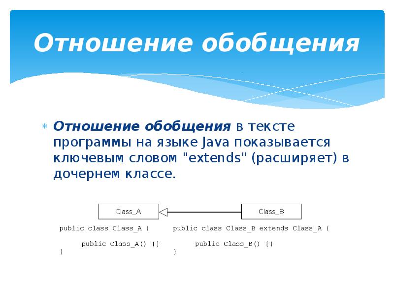 Отношение обобщения. Де Бюль обобщил соотношение.