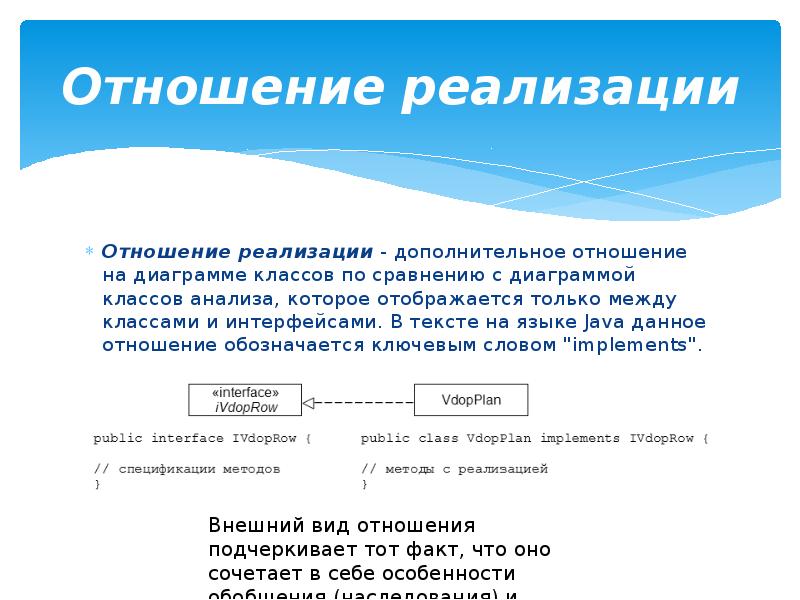 Отношение реализации. Отношение реализации между классами. Отношение зависимости между классами. Отношение реализации примеры. Пример отношения реализации между классами.