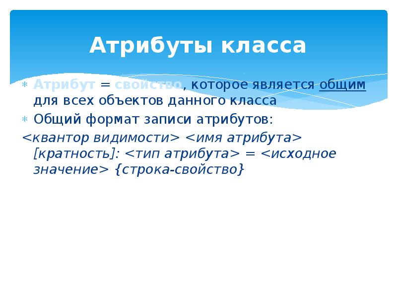 Атрибуты объектов записи. Атрибуты класса. Кратность атрибутов класса. Общий атрибут для класса. Имя атрибута.