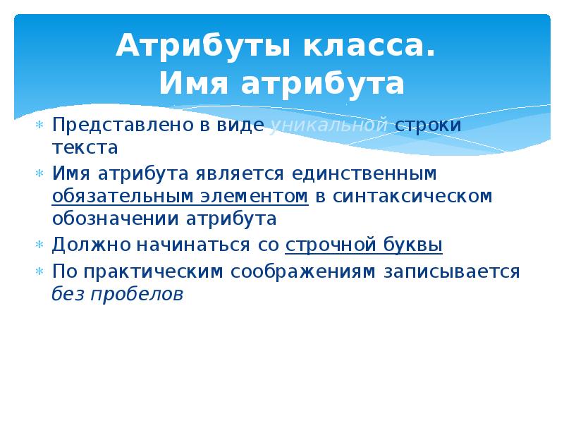 Имя атрибута. Атрибуты класса. Что является атрибутами проекта 5 класс.