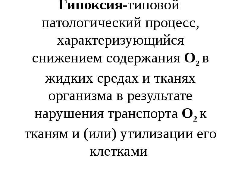 Гипоксия и гипероксия презентация