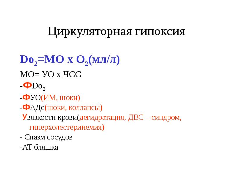 Гипоксии патофизиология презентация