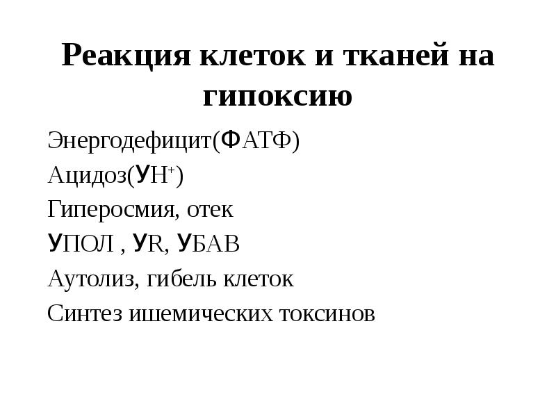 С чем реагирует целлюлоза. Тканевая гипоксия и ацидоз. Гиперосмия это патофизиология. Аутолиз ацидоза клеток. Гиперосмия клетки.