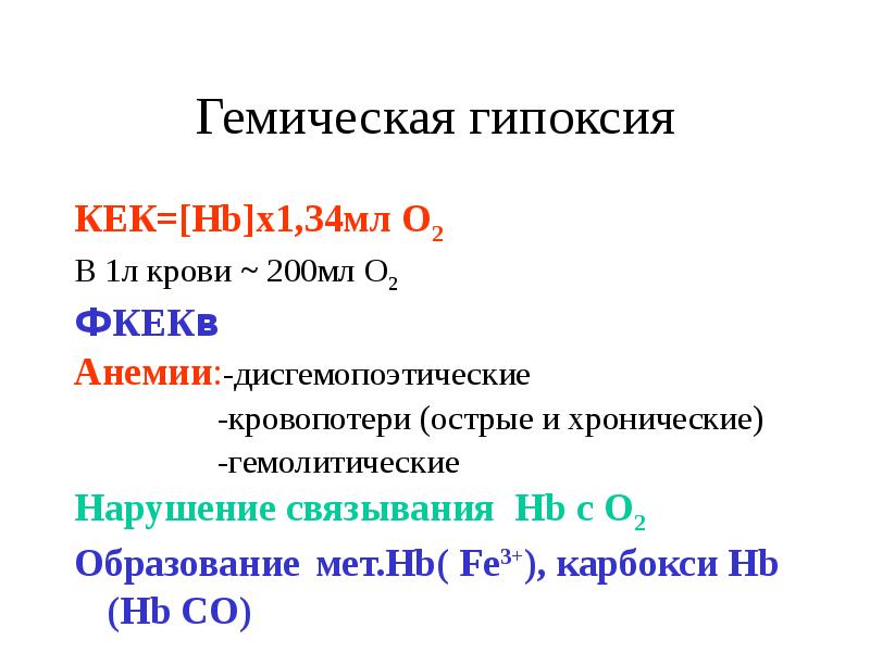 Гемическая гипоксия презентация