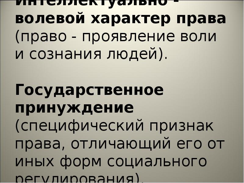 Признаки характер право. Волевой характер права. Интеллектуально волевой характер. Интеллектуально-волевой характер права. Государственно-волевой характер права.