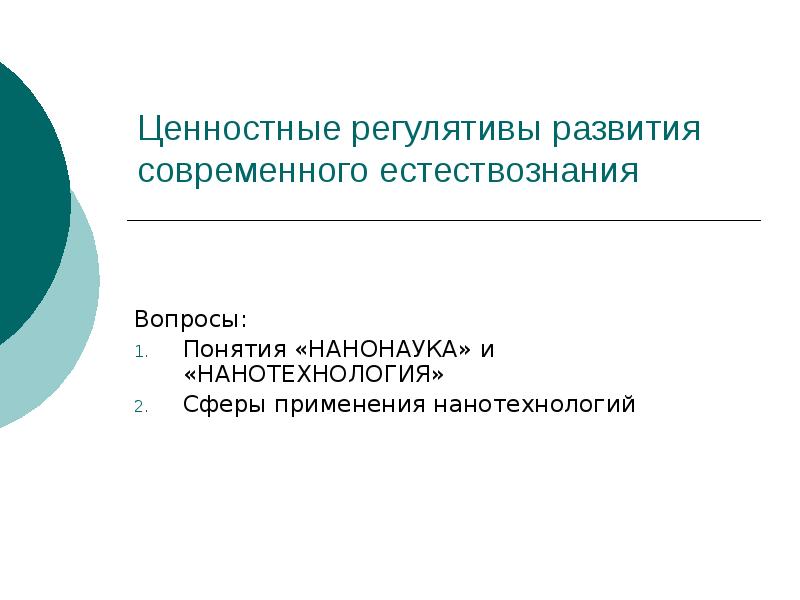 Ценностная сфера. Вопросы естествознания. Регулятивы. Регулятивы и ценности. Регулятива картинки понятие.