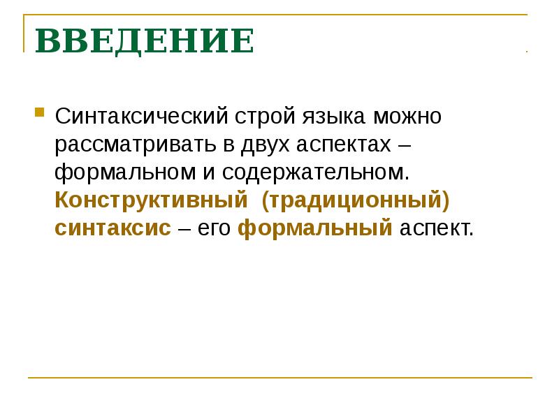 Строй языка. Аспекты синтаксиса. Синтаксический Строй. Синтаксический Строй языка. Аспекты изучения синтаксиса.